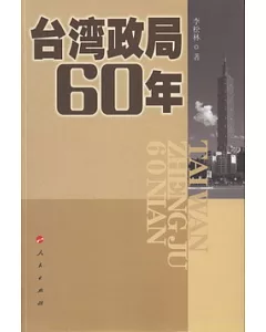 台灣政局60年
