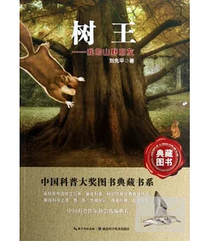 中國科普圖書大獎圖書典藏書系：樹王—我的山野朋友