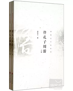 伴孔子周游(全2冊)