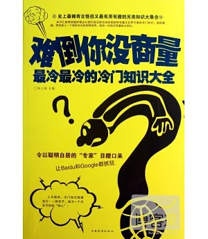 難倒你沒商量 : 最冷最冷的冷門知識大全