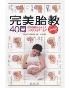 完美胎教40周