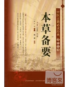 中醫古籍必讀經典系列叢書：本草備要