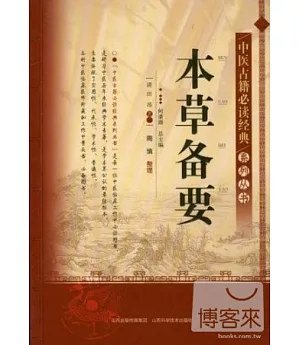 中醫古籍必讀經典系列叢書：本草備要