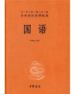 中華經典名著全本全注全譯叢書：國語