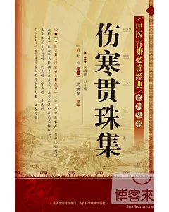中醫古籍必讀經典系列叢書：傷寒貫珠集