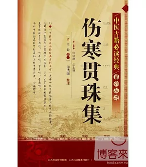 中醫古籍必讀經典系列叢書：傷寒貫珠集