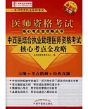 醫師資格考試核心考點全攻略叢書︰中西醫結合執業助理醫師資格考試核心考點全攻略(最新版大綱)