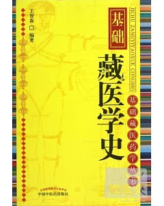 基礎藏醫學史