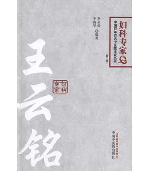 中國百年百名中醫臨床家叢書·婦科專家卷：王雲銘(第二版)