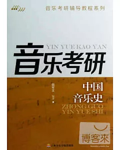 音樂考研-中國音樂史