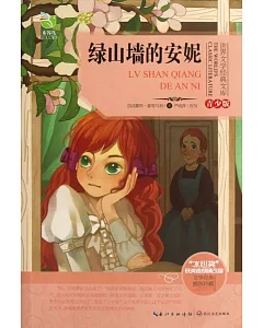 世界文學經典文庫·青少版：綠山牆的安妮