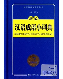 新編漢語成語小詞典