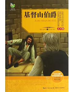 世界文學經典文庫·青少版：基督山伯爵