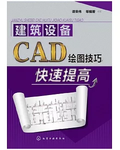 建築設備CAD繪圖技巧快速提高