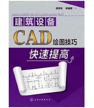 建築設備CAD繪圖技巧快速提高