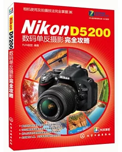 Nikon D5200數碼單反攝影完全攻略