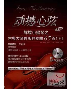 動撼心弦：輝煌小提琴之古典大師珍版獨奏曲65首(上)附.分譜