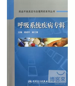 藥品不良反應與合理用藥系列叢書：呼吸系統疾病專輯