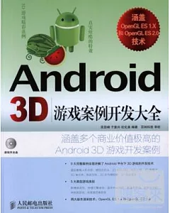 Android 3D游戲案例開發大全