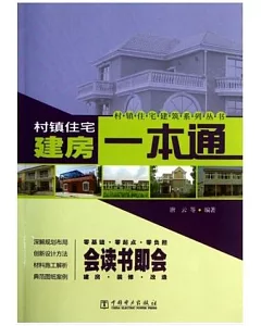 村鎮住宅建築系列叢書：建房一本通
