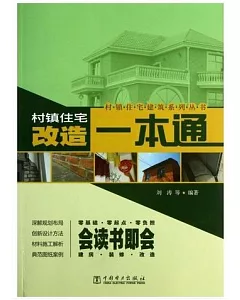 村鎮住宅建築系列叢書：改造一本通