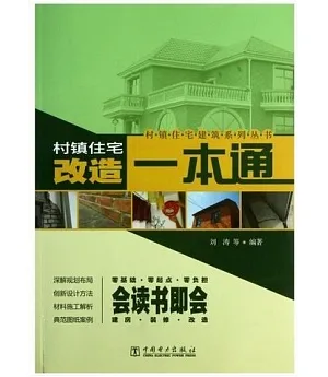 村鎮住宅建築系列叢書：改造一本通