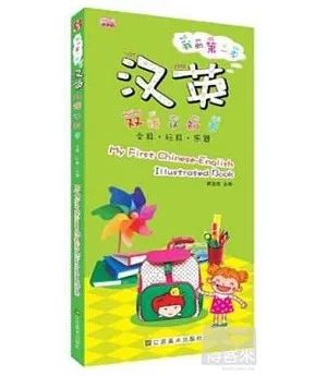 我的第一本漢英雙語認知書：文具·玩具·樂器