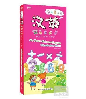 我的第一本漢英雙語認知書：數字·形狀·顏色