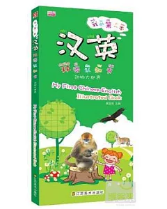 我的第一本漢英雙語認知書：動物大世界