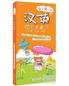 我的第一本漢英雙語認知書：交通·兵器·建築
