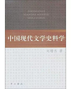 中國現代文學史料學