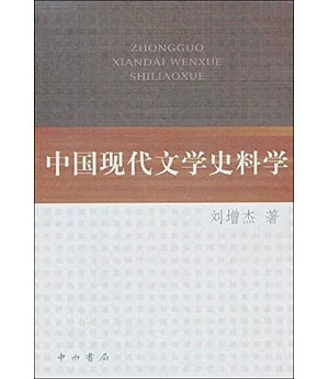 中國現代文學史料學