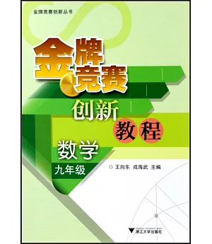 金牌競賽創新教程 數學九年級