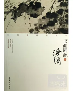 書畫同源·徐渭