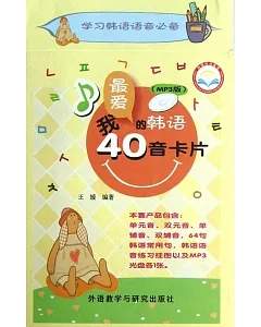 1CD-我最愛的韓語40音卡片