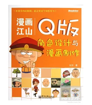 漫畫江山：Q版角色設計與漫畫制作