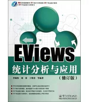 EViews統計分析與應用(修訂版)