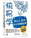 快易學Word 2010辦公與排版應用