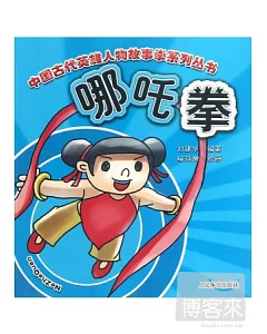 中國古代英雄人物故事拳系列叢書：哪吒拳