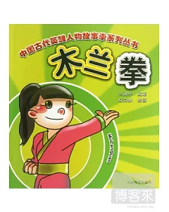 中國古代英雄人物故事拳系列叢書：木蘭拳