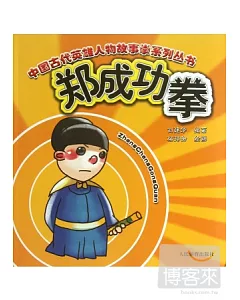 中國古代英雄人物故事拳系列叢書：鄭成功拳