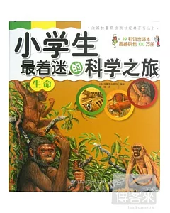 小學生最著迷的科學之旅：生命