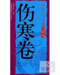 中醫入門經典口袋書：傷寒論