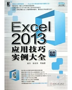 Excel 2013應用技巧實例大全(精粹版)