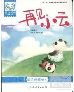 熊貓桐桐繪本叢書：再見，小雲