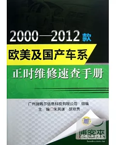 2000-2012款歐美及國產車系：正時維修速查手冊
