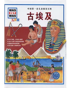 中國第一套兒童情景百科：古埃及