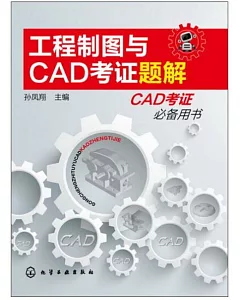 工程制圖與CAD考證題解