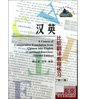漢英比較翻譯教程練習(第2版)