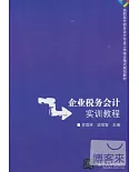 企業稅務會計實訓教程